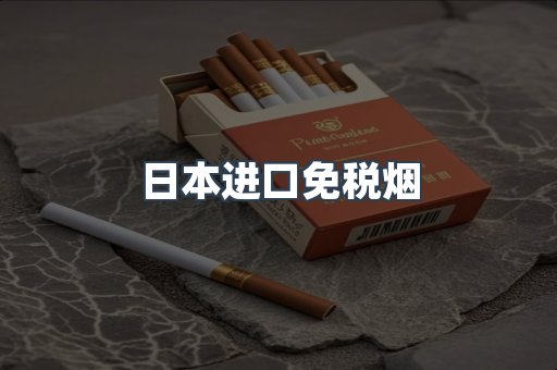 日本进口免税烟